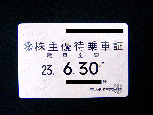 東武鉄道株主優待乗車証 定期券型H.23.06.30迄: ブランドとまと スタッフブログ